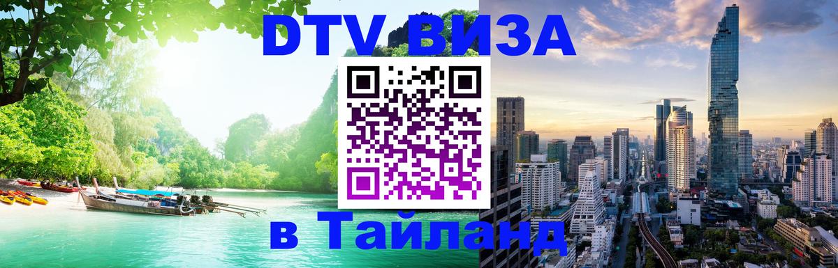 ДТВ виза в Таиланд Тольятти 