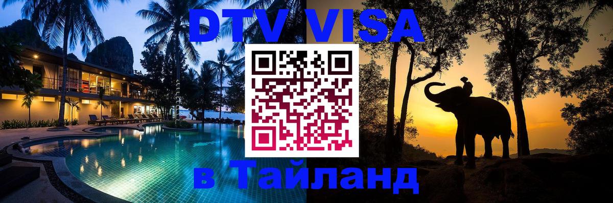 Стоимость и условия DTV визы — оформление в Таиланд под ключ - 03.10.2025 