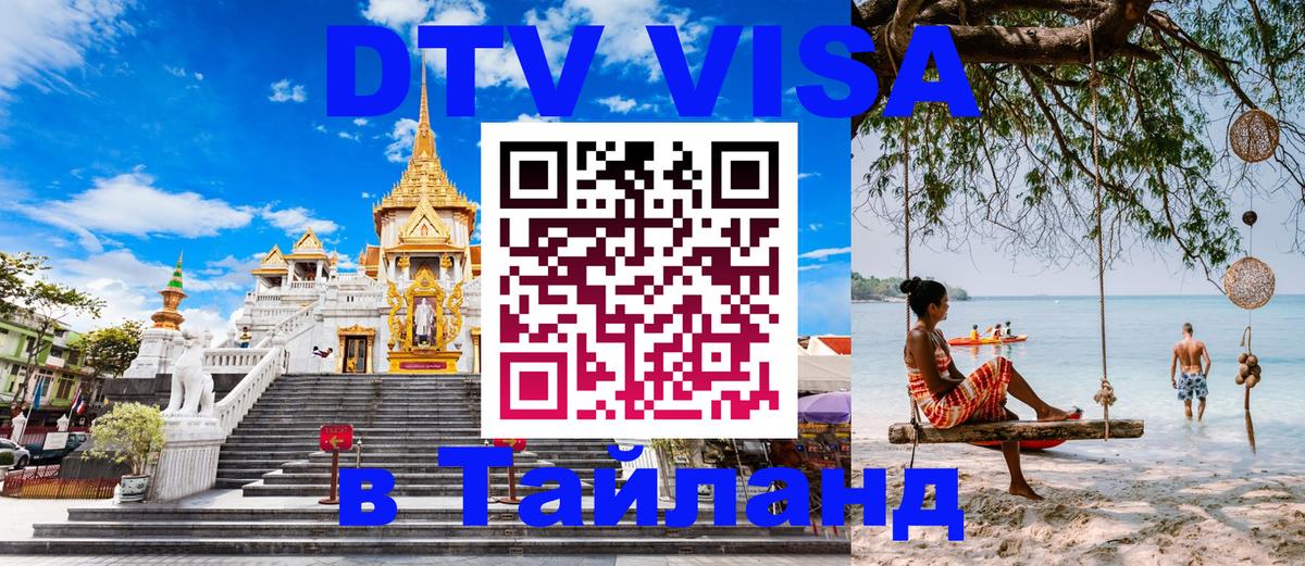 Виза ДТВ на 5 лет в Тайланд 